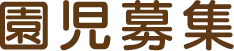 フッターメニュー項目：園児募集